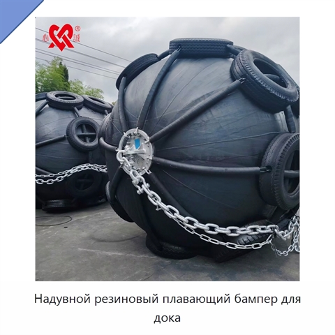 Надувной резиновый плавающий бампер для дока