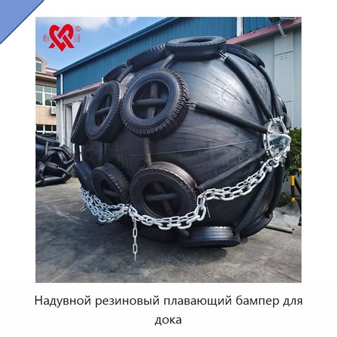 Надувной резиновый плавающий бампер для дока