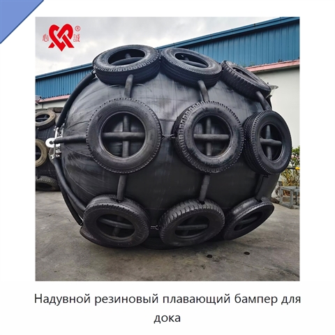 Надувной резиновый плавающий бампер для дока