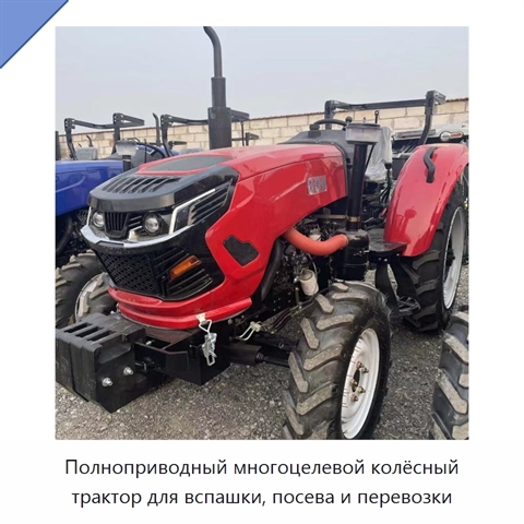Полноприводный многоцелевой колёсный трактор для вспашки, посева и перевозки