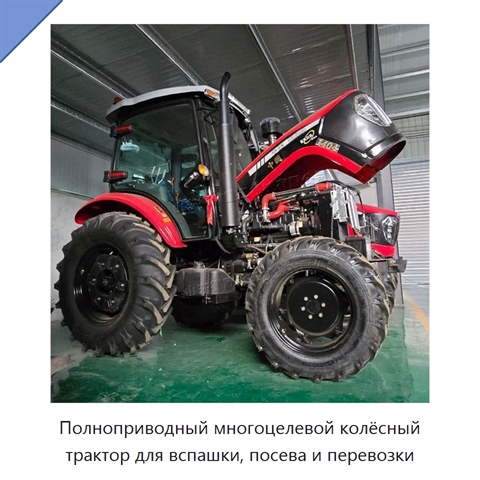 Полноприводный многоцелевой колёсный трактор для вспашки, посева и перевозки