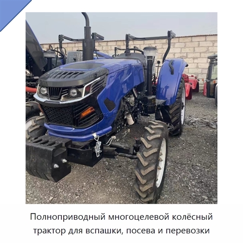 Полноприводный многоцелевой колёсный трактор для вспашки, посева и перевозки