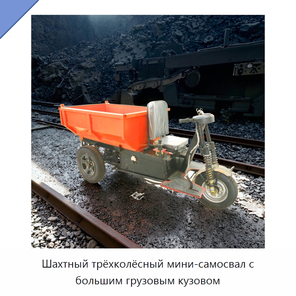 Шахтный трёхколёсный мини-самосвал с большим грузовым кузовом — Горнодобывающее оборудование