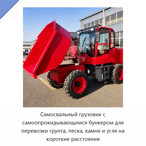 Самосвальный грузовик с самоопрокидывающимся бункером для перевозки грунта, песка, камня и угля на короткие расстояния