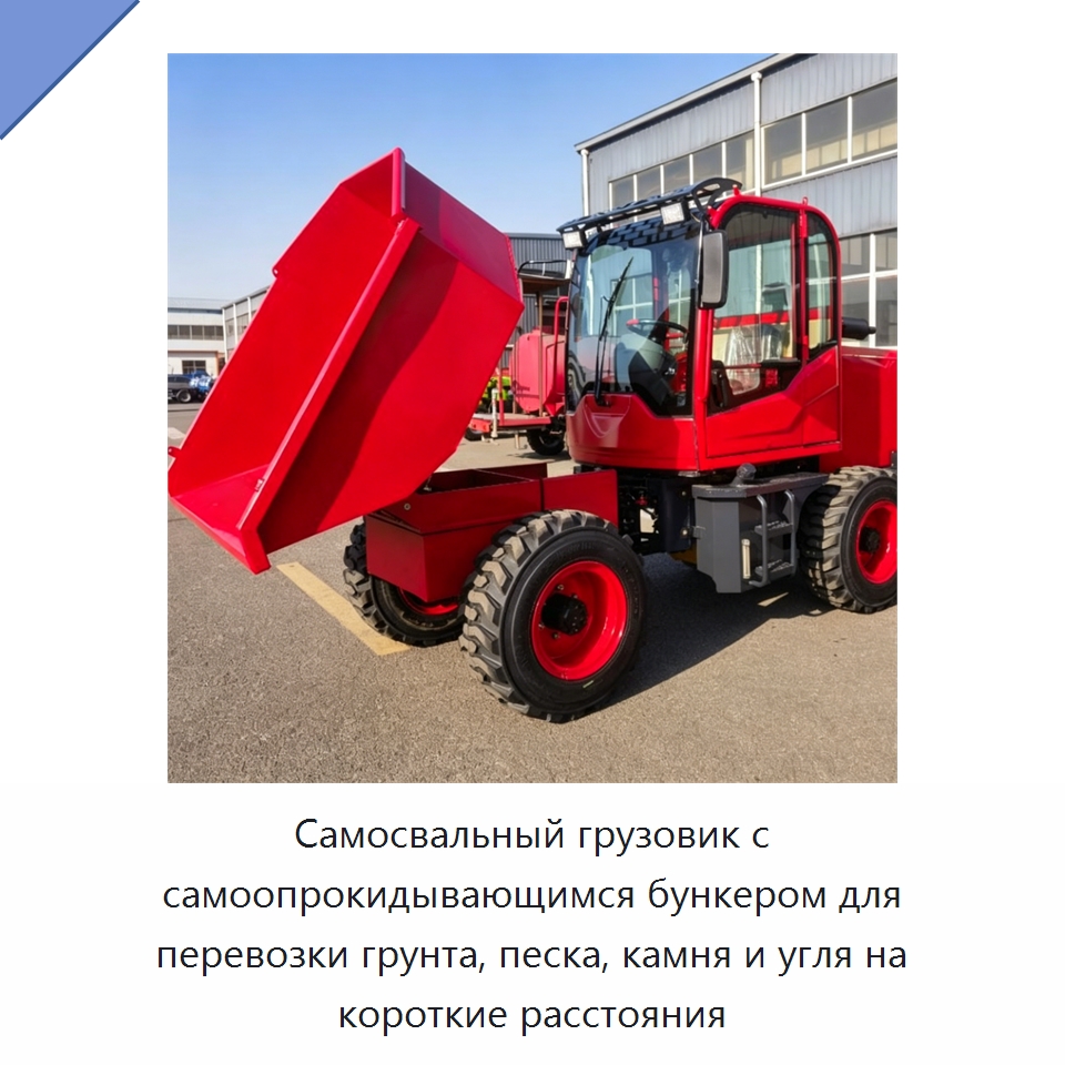 Самосвальный грузовик с самоопрокидывающимся бункером для перевозки грунта, песка, камня и угля на короткие расстояния — Землеройная техника