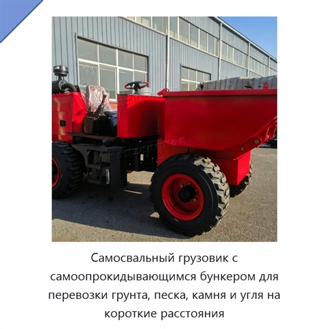 Самосвальный грузовик с самоопрокидывающимся бункером для перевозки грунта, песка, камня и угля на короткие расстояния