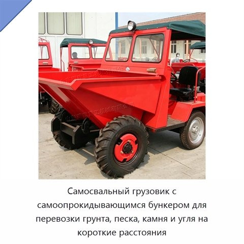 Самосвальный грузовик с самоопрокидывающимся бункером для перевозки грунта, песка, камня и угля на короткие расстояния