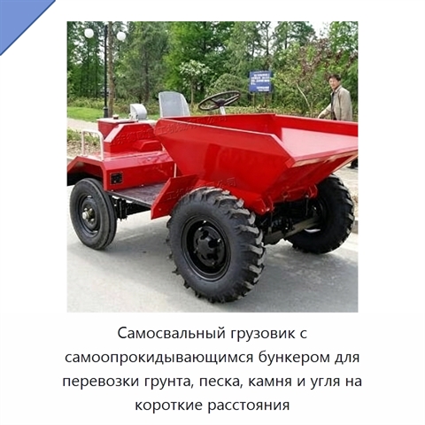 Самосвальный грузовик с самоопрокидывающимся бункером для перевозки грунта, песка, камня и угля на короткие расстояния