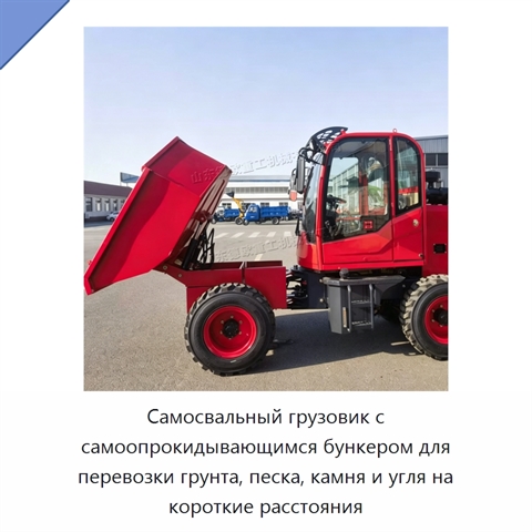 Самосвальный грузовик с самоопрокидывающимся бункером для перевозки грунта, песка, камня и угля на короткие расстояния