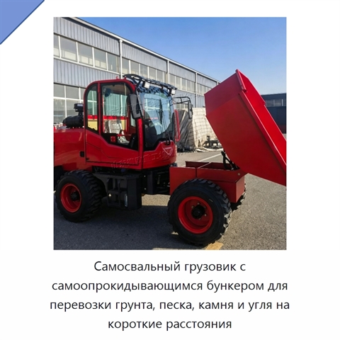 Самосвальный грузовик с самоопрокидывающимся бункером для перевозки грунта, песка, камня и угля на короткие расстояния