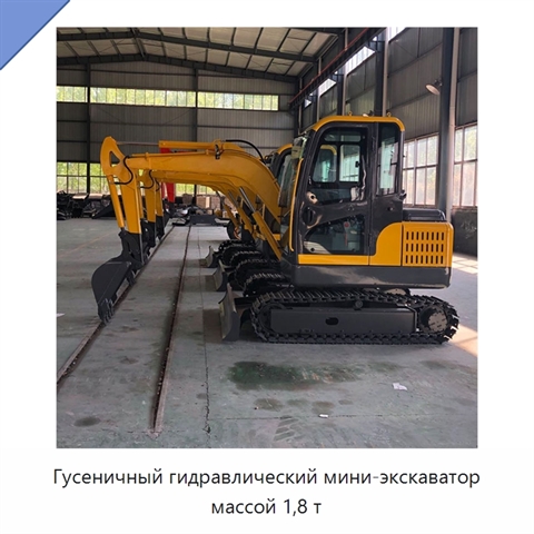 Гусеничный гидравлический мини-экскаватор массой 1,8 т