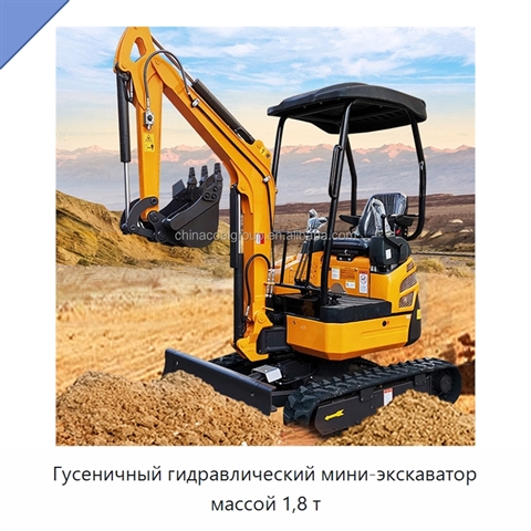 Гусеничный гидравлический мини-экскаватор массой 1,8 т