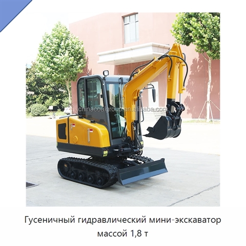 Гусеничный гидравлический мини-экскаватор массой 1,8 т
