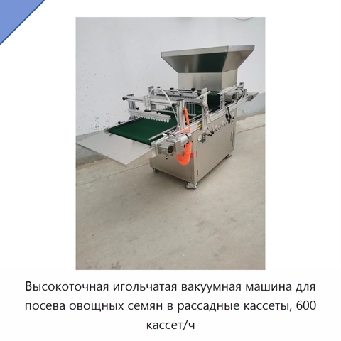 Высокоточная игольчатая вакуумная машина для посева овощных семян в рассадные кассеты, 600 кассет/ч