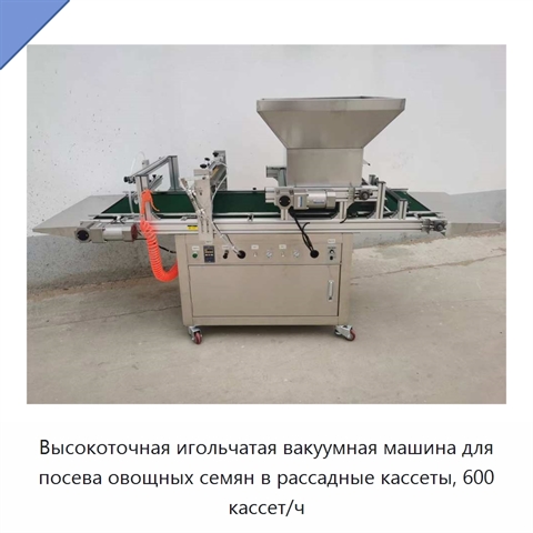 Высокоточная игольчатая вакуумная машина для посева овощных семян в рассадные кассеты, 600 кассет/ч
