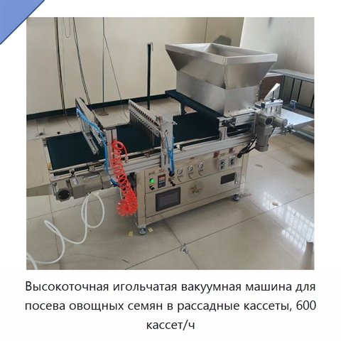 Высокоточная игольчатая вакуумная машина для посева овощных семян в рассадные кассеты, 600 кассет/ч