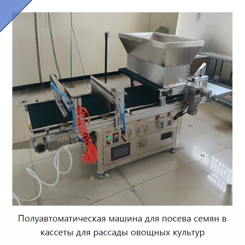 Полуавтоматическая машина для посева семян в кассеты для рассады овощных культур — Сеялки и рассадопосадочные машины