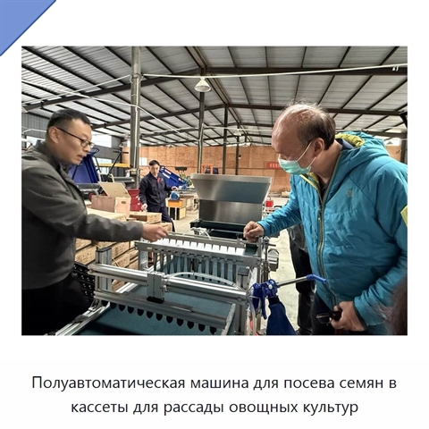 Полуавтоматическая машина для посева семян в кассеты для рассады овощных культур