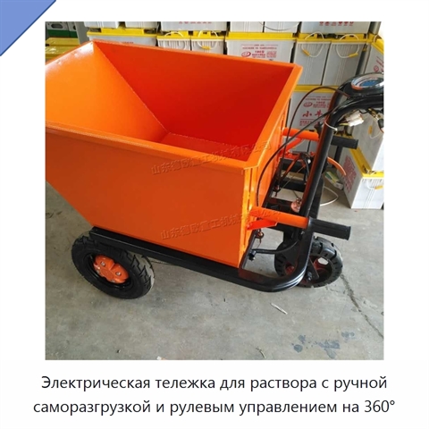 Электрическая тележка для раствора с ручной саморазгрузкой и рулевым управлением на 360°