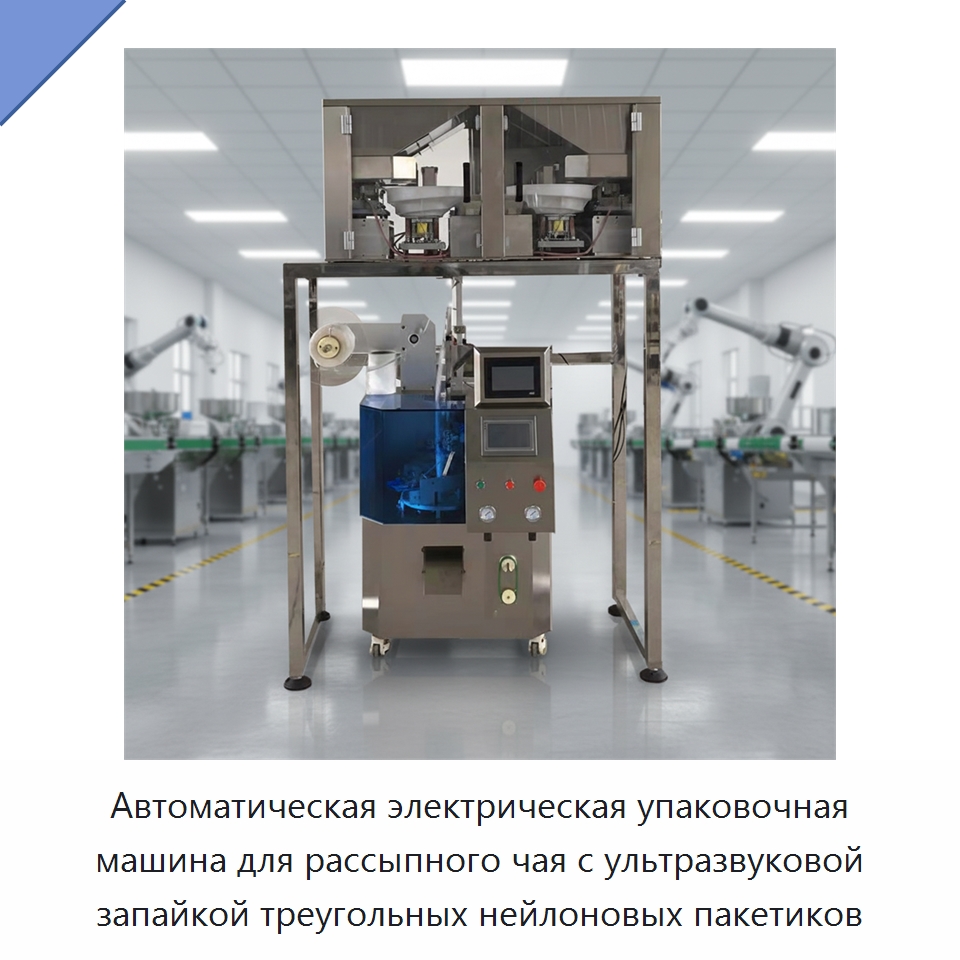 Автоматическая электрическая упаковочная машина для рассыпного чая с ультразвуковой запайкой треугольных нейлоновых пакетиков — Оберточные машины