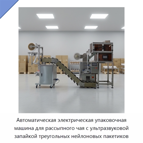 Автоматическая электрическая упаковочная машина для рассыпного чая с ультразвуковой запайкой треугольных нейлоновых пакетиков