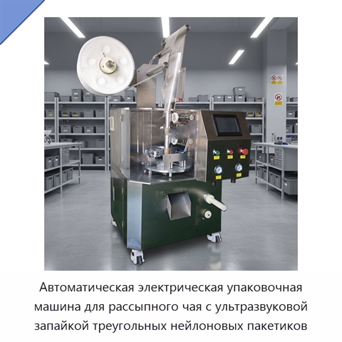 Автоматическая электрическая упаковочная машина для рассыпного чая с ультразвуковой запайкой треугольных нейлоновых пакетиков