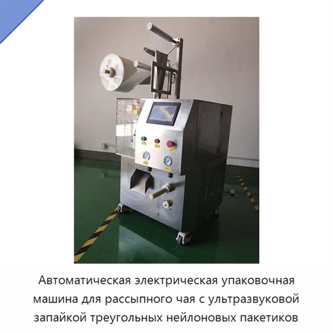 Автоматическая электрическая упаковочная машина для рассыпного чая с ультразвуковой запайкой треугольных нейлоновых пакетиков