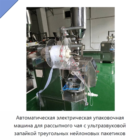 Автоматическая электрическая упаковочная машина для рассыпного чая с ультразвуковой запайкой треугольных нейлоновых пакетиков