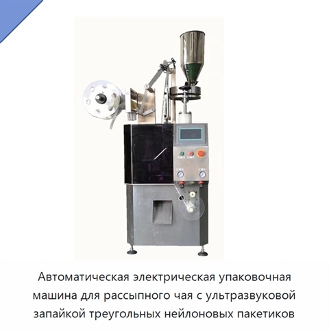 Автоматическая электрическая упаковочная машина для рассыпного чая с ультразвуковой запайкой треугольных нейлоновых пакетиков