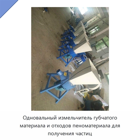 Одновальный измельчитель губчатого материала и отходов пеноматериала для получения частиц
