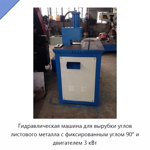 Гидравлическая машина для вырубки углов листового металла с фиксированным углом 90° и двигателем 3 кВт