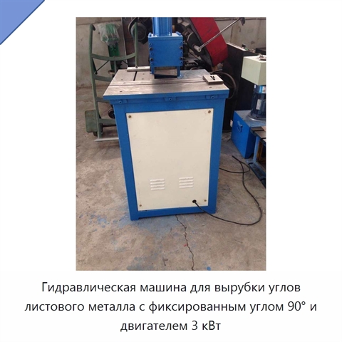 Гидравлическая машина для вырубки углов листового металла с фиксированным углом 90° и двигателем 3 кВт