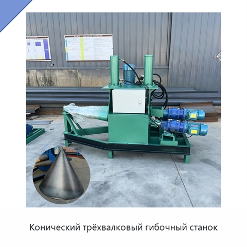 Конический трёхвалковый гибочный станок