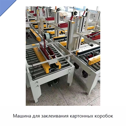 Машина для заклеивания картонных коробок
