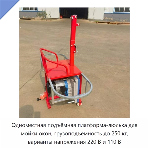 Одноместная подъёмная платформа-люлька для мойки окон, грузоподъёмность до 250 кг, варианты напряжения 220 В и 110 В