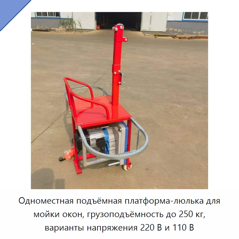 Одноместная подъёмная платформа-люлька для мойки окон, грузоподъёмность до 250 кг, варианты напряжения 220 В и 110 В — Специальная строительная техника