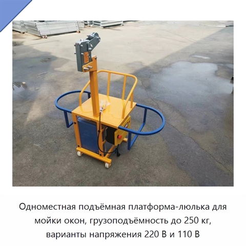 Одноместная подъёмная платформа-люлька для мойки окон, грузоподъёмность до 250 кг, варианты напряжения 220 В и 110 В