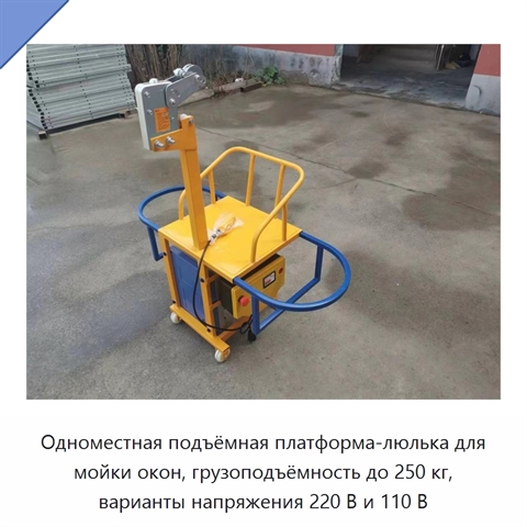 Одноместная подъёмная платформа-люлька для мойки окон, грузоподъёмность до 250 кг, варианты напряжения 220 В и 110 В