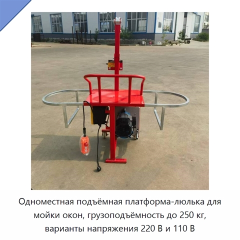 Одноместная подъёмная платформа-люлька для мойки окон, грузоподъёмность до 250 кг, варианты напряжения 220 В и 110 В