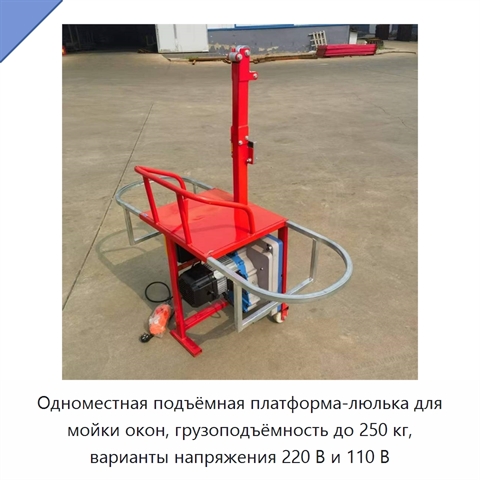 Одноместная подъёмная платформа-люлька для мойки окон, грузоподъёмность до 250 кг, варианты напряжения 220 В и 110 В