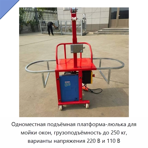 Одноместная подъёмная платформа-люлька для мойки окон, грузоподъёмность до 250 кг, варианты напряжения 220 В и 110 В