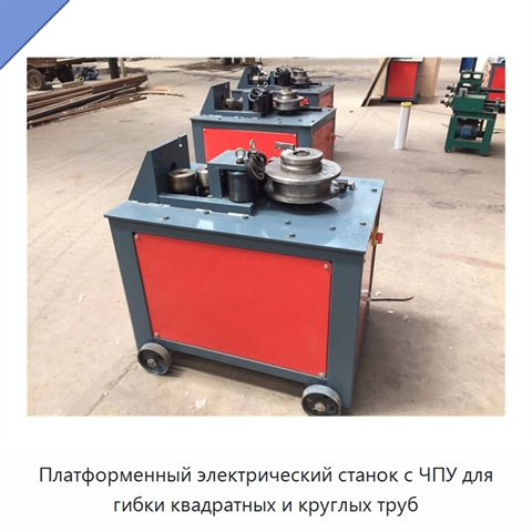Платформенный электрический станок с ЧПУ для гибки квадратных и круглых труб