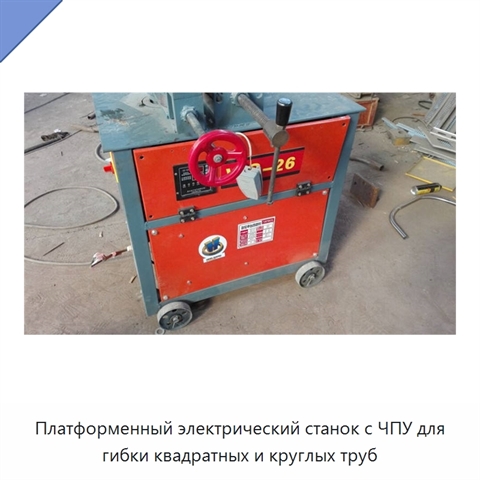 Платформенный электрический станок с ЧПУ для гибки квадратных и круглых труб
