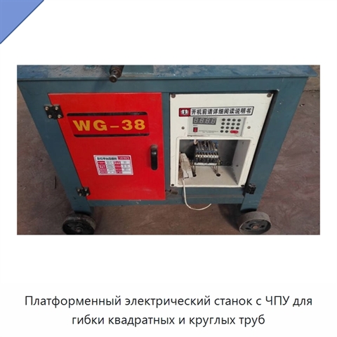 Платформенный электрический станок с ЧПУ для гибки квадратных и круглых труб