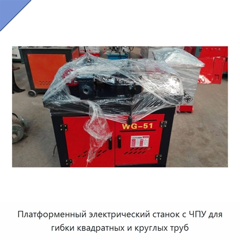 Платформенный электрический станок с ЧПУ для гибки квадратных и круглых труб