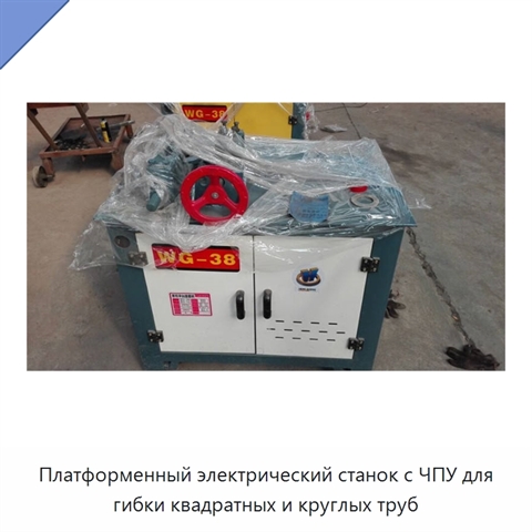 Платформенный электрический станок с ЧПУ для гибки квадратных и круглых труб