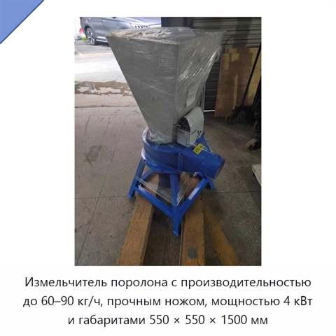 Измельчитель поролона с производительностью до 60–90 кг/ч, прочным ножом, мощностью 4 кВт и габаритами 550 × 550 × 1500 мм