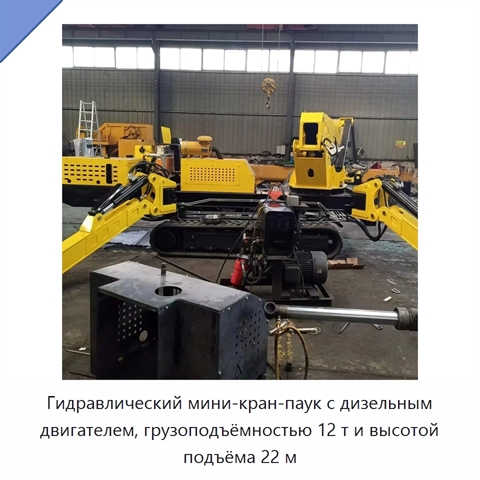 Гидравлический мини-кран-паук с дизельным двигателем, грузоподъёмностью 12 т и высотой подъёма 22 м