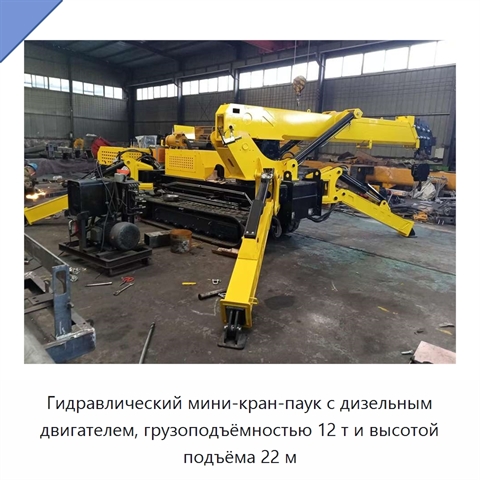 Гидравлический мини-кран-паук с дизельным двигателем, грузоподъёмностью 12 т и высотой подъёма 22 м