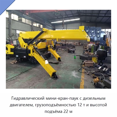 Гидравлический мини-кран-паук с дизельным двигателем, грузоподъёмностью 12 т и высотой подъёма 22 м